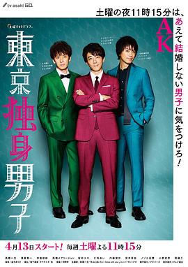 东京单身男子 東京独身男子.2019 字幕下载