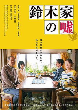 铃木家的谎言 鈴木家の嘘.2018 字幕下载