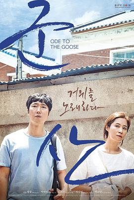 咏鹅 군산: 거위를 노래하다.2018 字幕下载