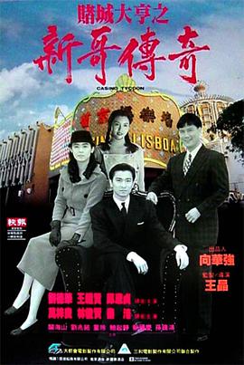 赌城大亨之新哥传奇 賭城大亨之新哥傳奇.1992 字幕下载