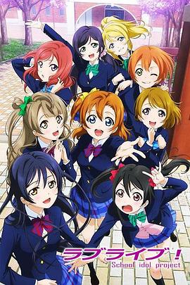 Love Live! ラブライブ! School idol project.2013 字幕下载