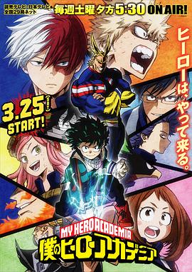 我的英雄学院 第2季 僕のヒーローアカデミア 第2期.2017 字幕下载