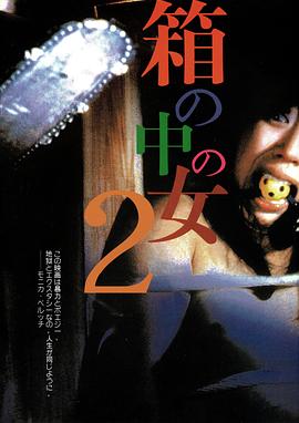 箱中女2 箱の中の女2.1986 字幕下载