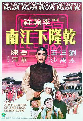 乾隆下江南 乾隆下江南.1977 字幕下载