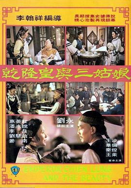 乾隆皇与三姑娘 乾隆皇與三姑娘.1980 字幕下载