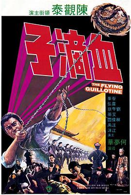 血滴子 血滴子.1975 字幕下载