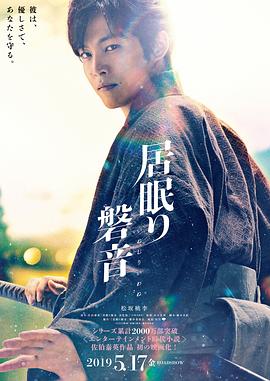 瞌睡的磐音 居眠り磐音.2019 字幕下载