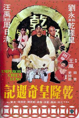 乾隆皇奇遇记 乾隆皇奇遇记.1976 字幕下载