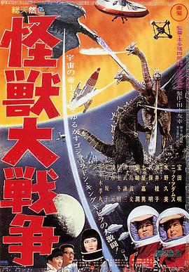 哥斯拉之怪兽大战争 怪獣大戦争.1965 字幕下载