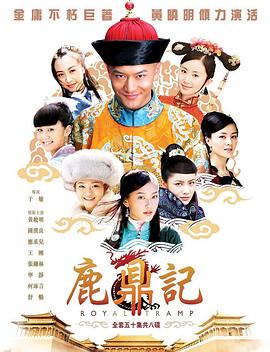 鹿鼎记 鹿鼎记.2008 字幕下载
