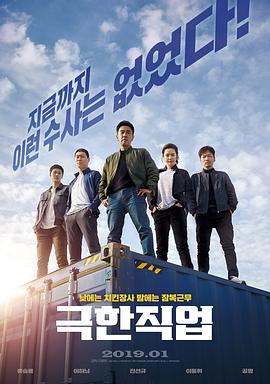 极限职业 극한직업.2019 字幕下载
