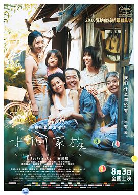 小偷家族 万引き家族.2018 字幕下载
