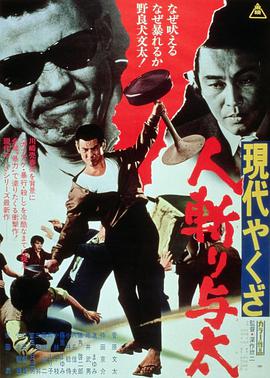 现代黑社会：杀手与太 現代やくざ 人斬り与太.1972 字幕下载