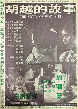 胡越的故事 胡越的故事.1981 字幕下载
