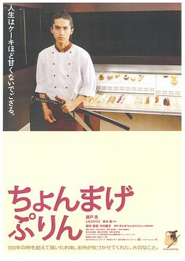 月代头布丁 ちょんまげぷりん.2010 字幕下载