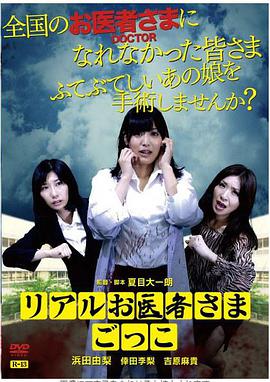 真实医生游戏 リアルお医者さまごっこ.2015 字幕下载