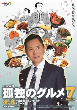 孤独的美食家 第七季 孤独のグルメ Season7.2018 字幕下载