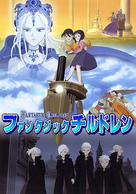 奇幻儿童 ファンタジックチルドレン.2004 字幕下载