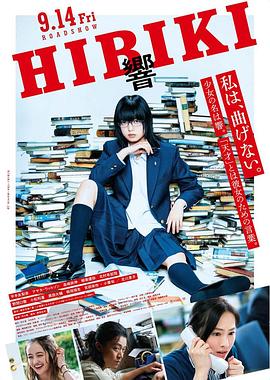 响：成为小说家的方法 響 HIBIKI.2018 字幕下载