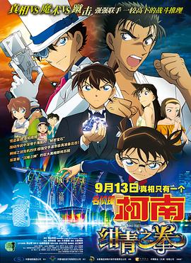 名侦探柯南：绀青之拳 名探偵コナン 紺青の拳.2019 字幕下载