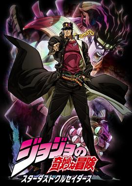 JOJO的奇妙冒险 星尘斗士 ジョジョの奇妙な冒険 スターダストクルセイダース.2014 字幕下载