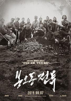 凤梧洞战斗 봉오동 전투.2019 字幕下载