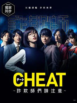 CHEAT～各位欺诈师请注意～ チート～詐欺師の皆さん、ご注意ください～.2019 字幕下载