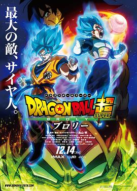 龙珠超：布罗利 ドラゴンボール超 ブロリー.2018 字幕下载
