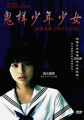 鬼样少年少女 怪談新耳袋 〜幽霊屋敷と呼ばれた家〜.2008 字幕下载