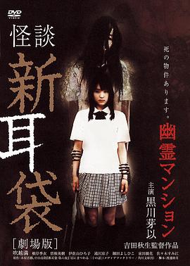 怪谈新耳袋：幽灵公寓 怪談新耳袋 劇場版 幽霊マンション.2005 字幕下载
