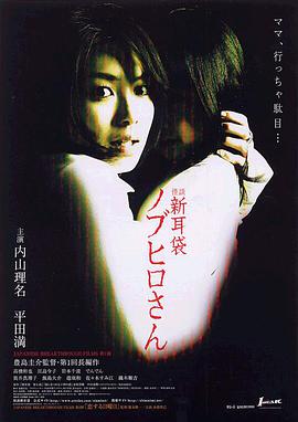 怪谈新耳袋：信弘先生 怪談新耳袋 劇場版 ノブヒロさん.2006 字幕下载