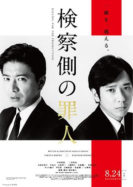 检察方的罪人 検察側の罪人.2018 字幕下载