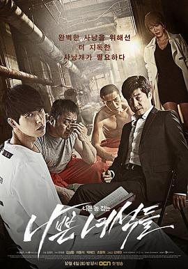 坏家伙们 나쁜 녀석들.2014 字幕下载