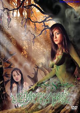 恶魔常春藤 Nariphon.2006 字幕下载
