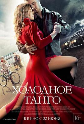 冷酷探戈 Холодное танго.2017 字幕下载