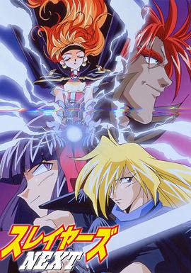 秀逗魔导士NEXT Slayers Next.1996 字幕下载