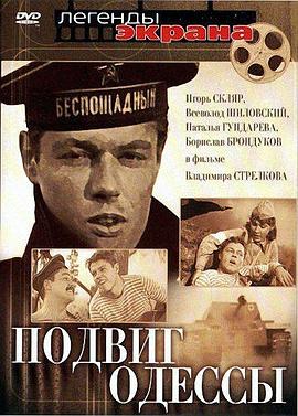 敖德萨的功勋 Подвиг Одессы.1985 字幕下载