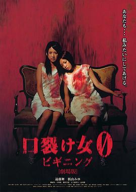 裂口女0：开端 口裂け女0 ビギニング.2008 字幕下载