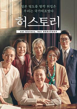 她的故事 허스토리.2018 字幕下载