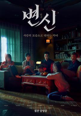 变身 변신.2019 字幕下载