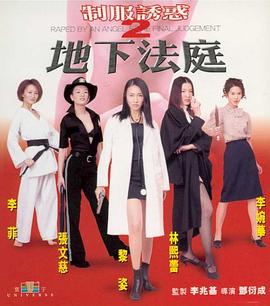 制服诱惑2：地下法庭 制服誘惑2：地下法庭.2000 字幕下载
