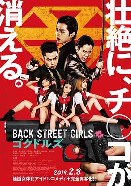 后街女孩 Back Street Girls ゴクドルズ.2019 字幕下载