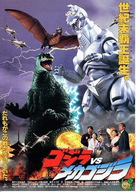 哥斯拉大战机械哥斯拉 ゴジラvsメカゴジラ.1993 字幕下载