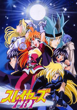 秀逗魔导士第三部 Slayers Try.1997 字幕下载