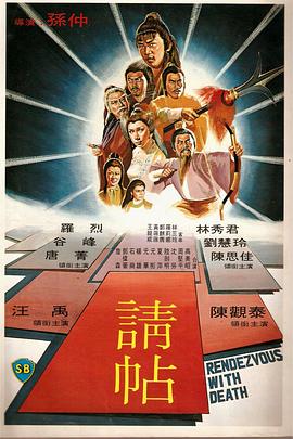 请帖 請帖.1980 字幕下载