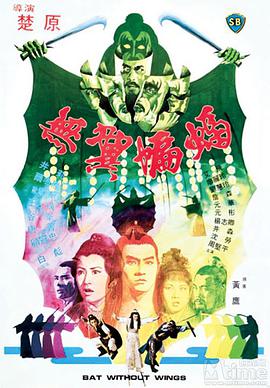 无翼蝙蝠 無翼蝙蝠.1980 字幕下载