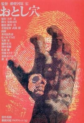 陷阱 おとし穴.1962 字幕下载
