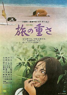孤独之旅 旅の重さ.1972 字幕下载