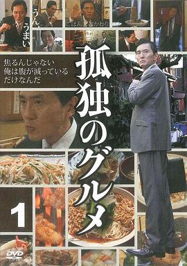 孤独的美食家 第一季 孤独のグルメ Season1.2012 字幕下载