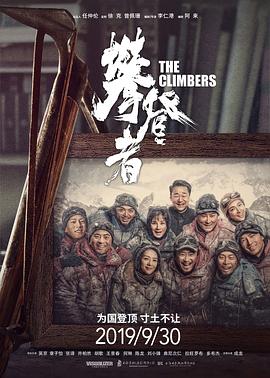 攀登者 攀登者.2019 字幕下载